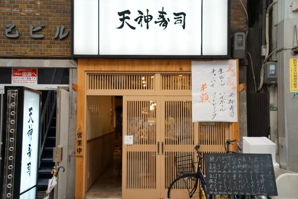Tenjinzushi