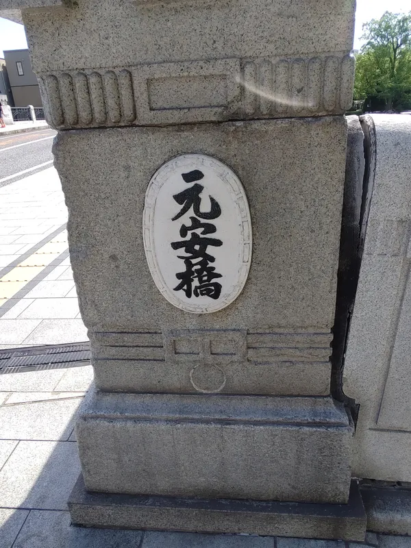 Motoyasu Bridge