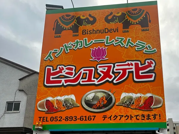 ビシュヌデビ
