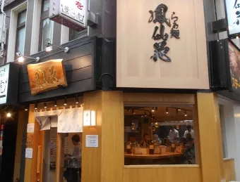 Ramen Hōsenka Shinjuku