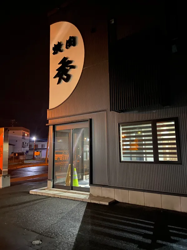 焼肉秀上富良野