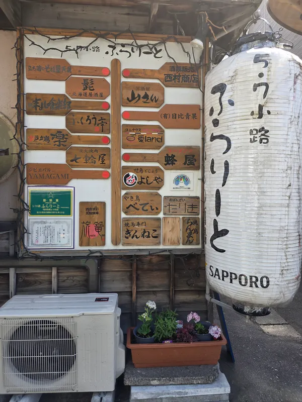 Furarito Alley (5・7小路ふらりーと)