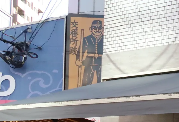 築地交番所跡