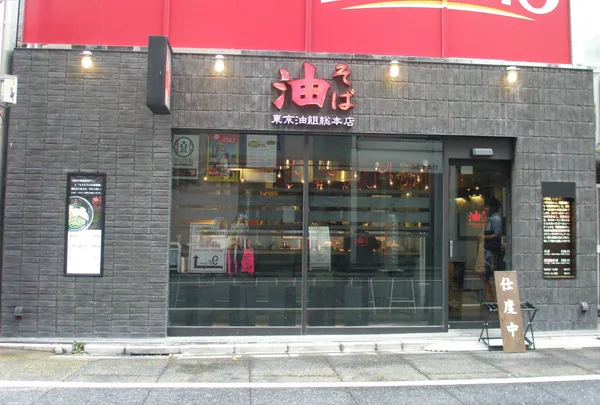 Tokyo Aburagumi Sohonten Nishi-Shinjuku