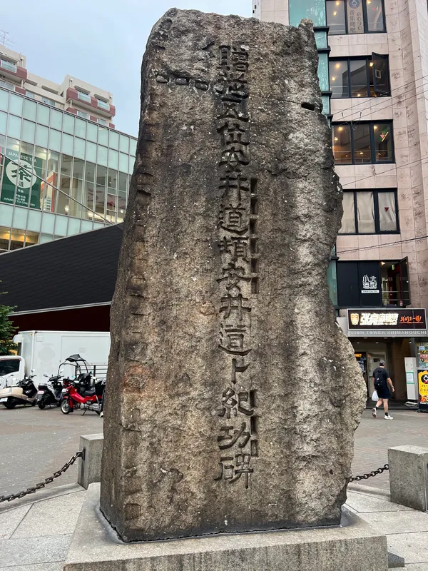道頓関