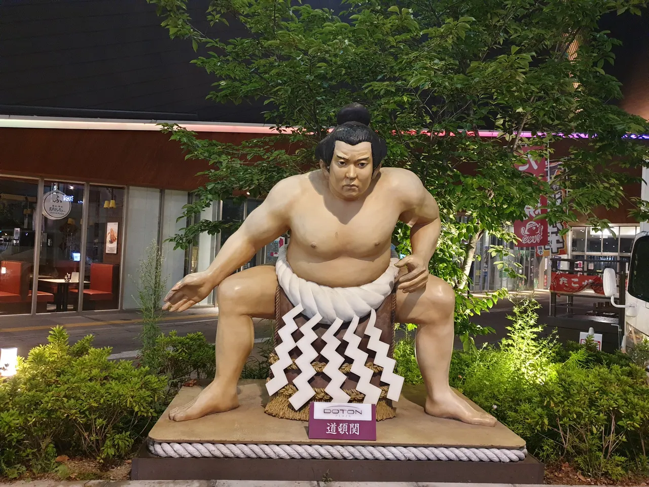 道頓関