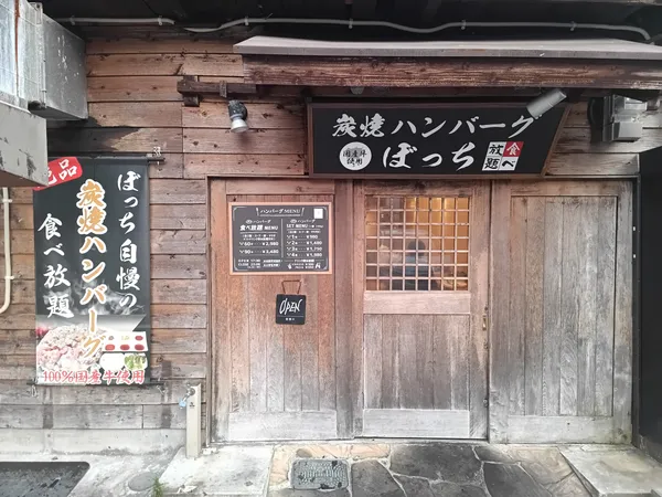 炭焼きハンバーグ ぼっち 食べ放題