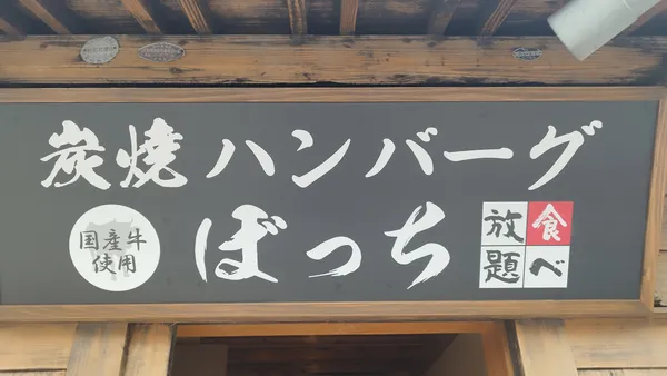 炭焼きハンバーグ ぼっち 食べ放題