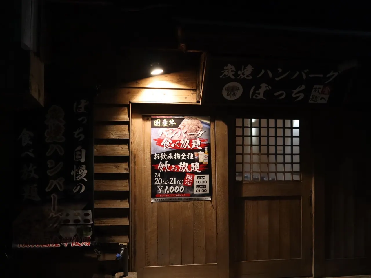 炭焼きハンバーグ ぼっち 食べ放題