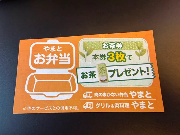 肉のまかない弁当 やまと
