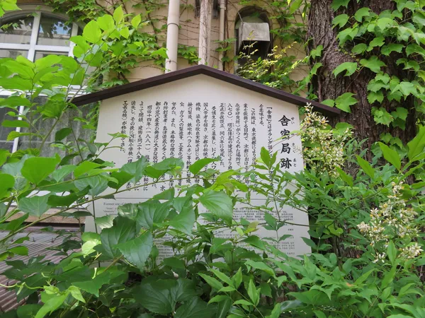 Former site of the Seimikyoku (Chemical Institute)