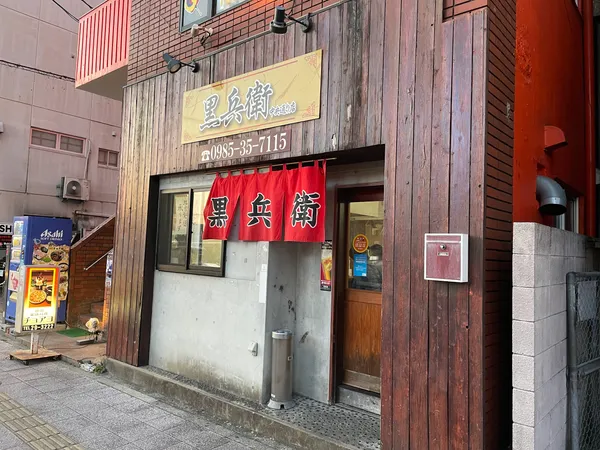 ギョーザ専門店 黒兵衛 中央通り店