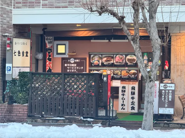 七色食堂