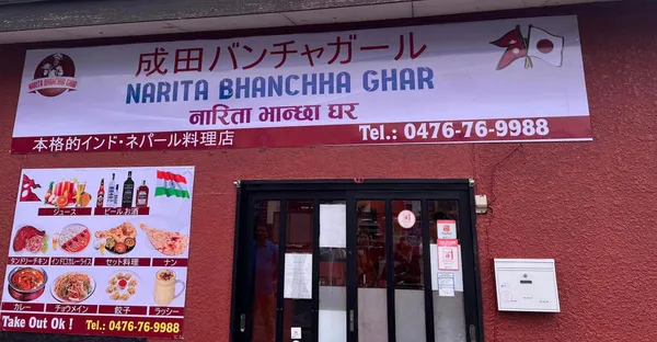 NARITA BHANCHHA GHAR