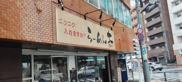 Ramen Dai - Nerima Branch