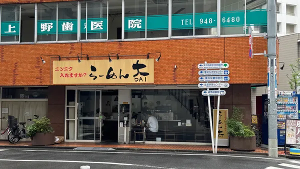 Ramen Dai - Nerima Branch