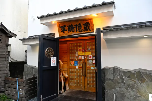 ぐんけい本店 隠蔵