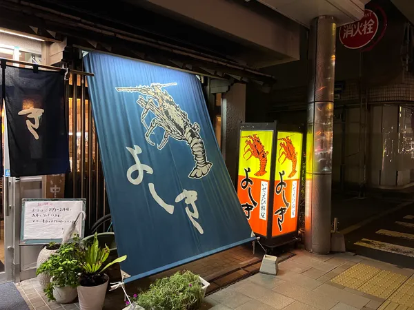 いせえび料理 よしき