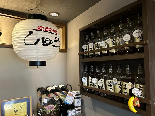 炭酔処 しゅう。
