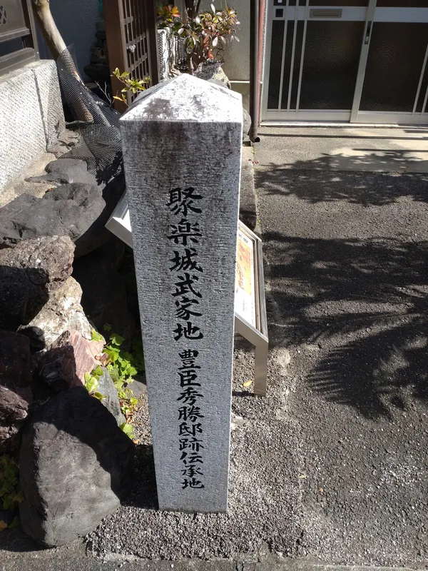 聚楽城武家地豊臣秀勝邸跡伝承地