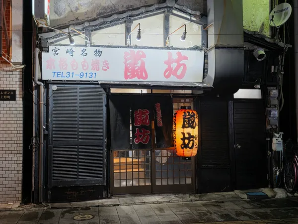 嵐坊 上野町店