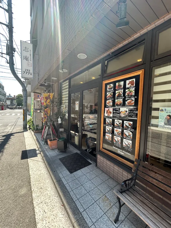 堺町キッチン 志庵