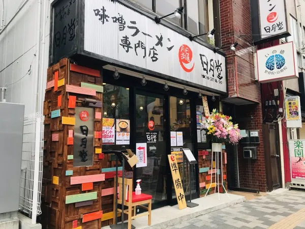 Miso Ramen Specialty Store Nichigetsudo Kita-Urawa East Exit