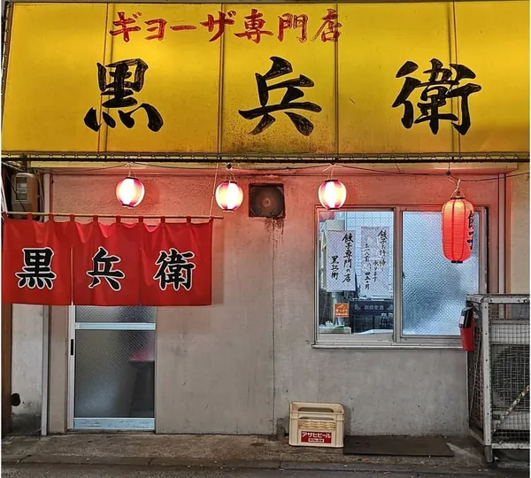 Gyoza Kurobei