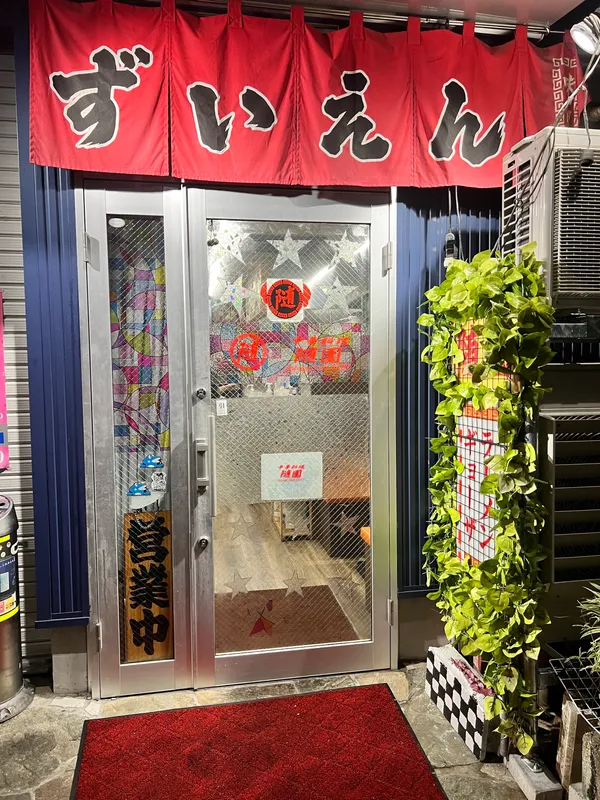 中華料理 随園