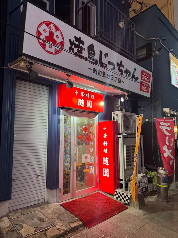 中華料理 随園