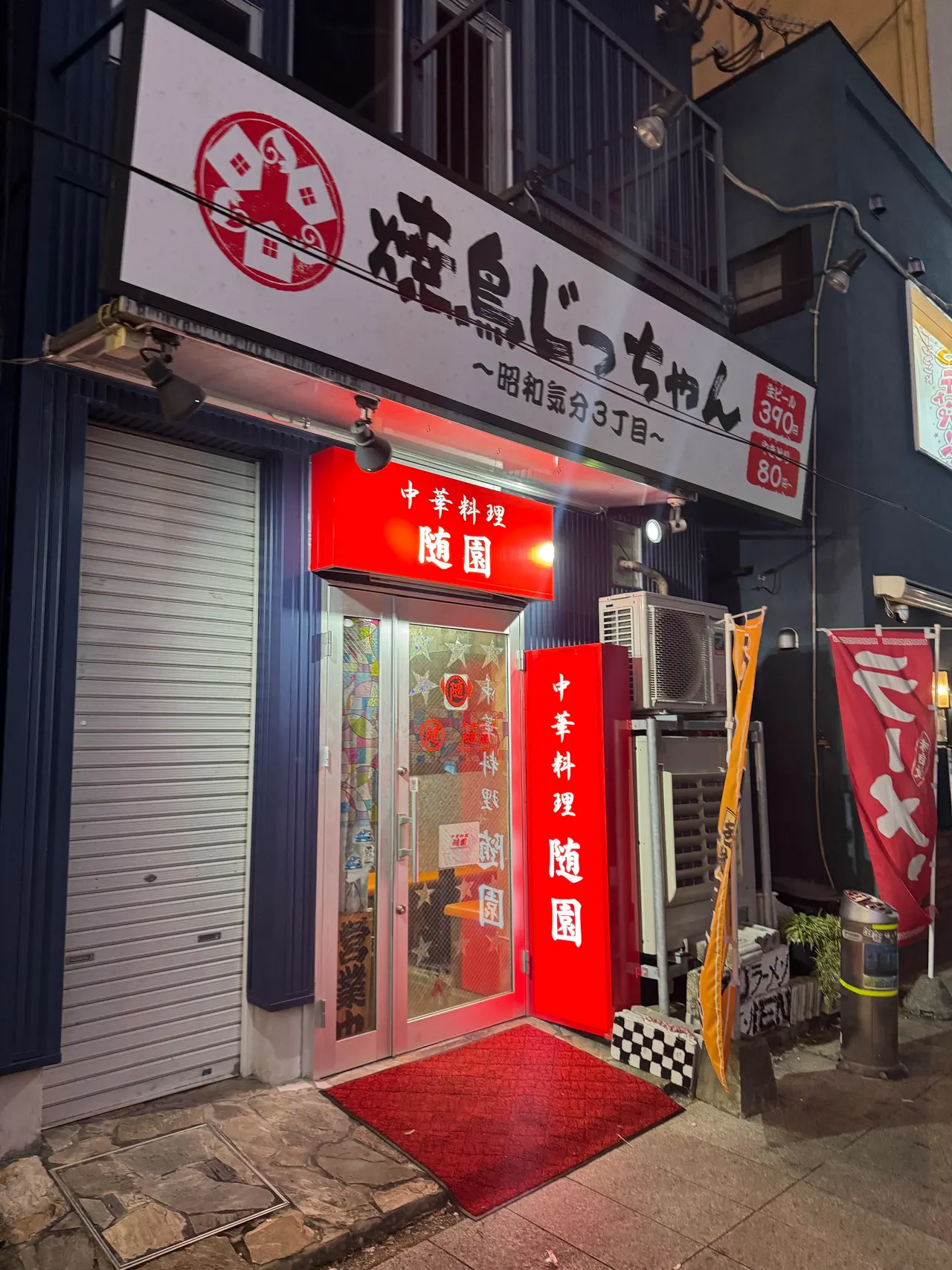 中華料理 随園
