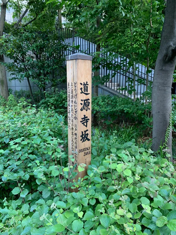 Dōgenjizaka