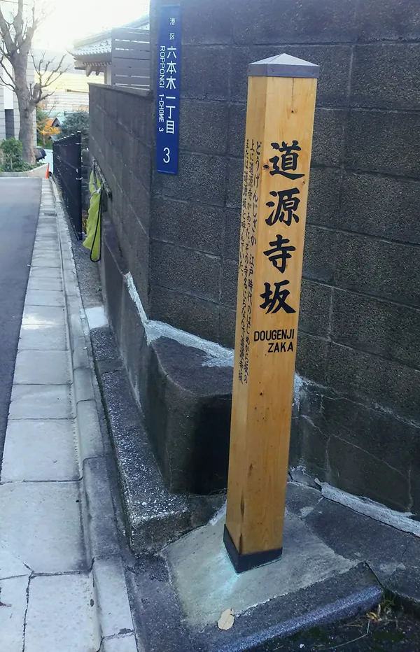 Dōgenjizaka