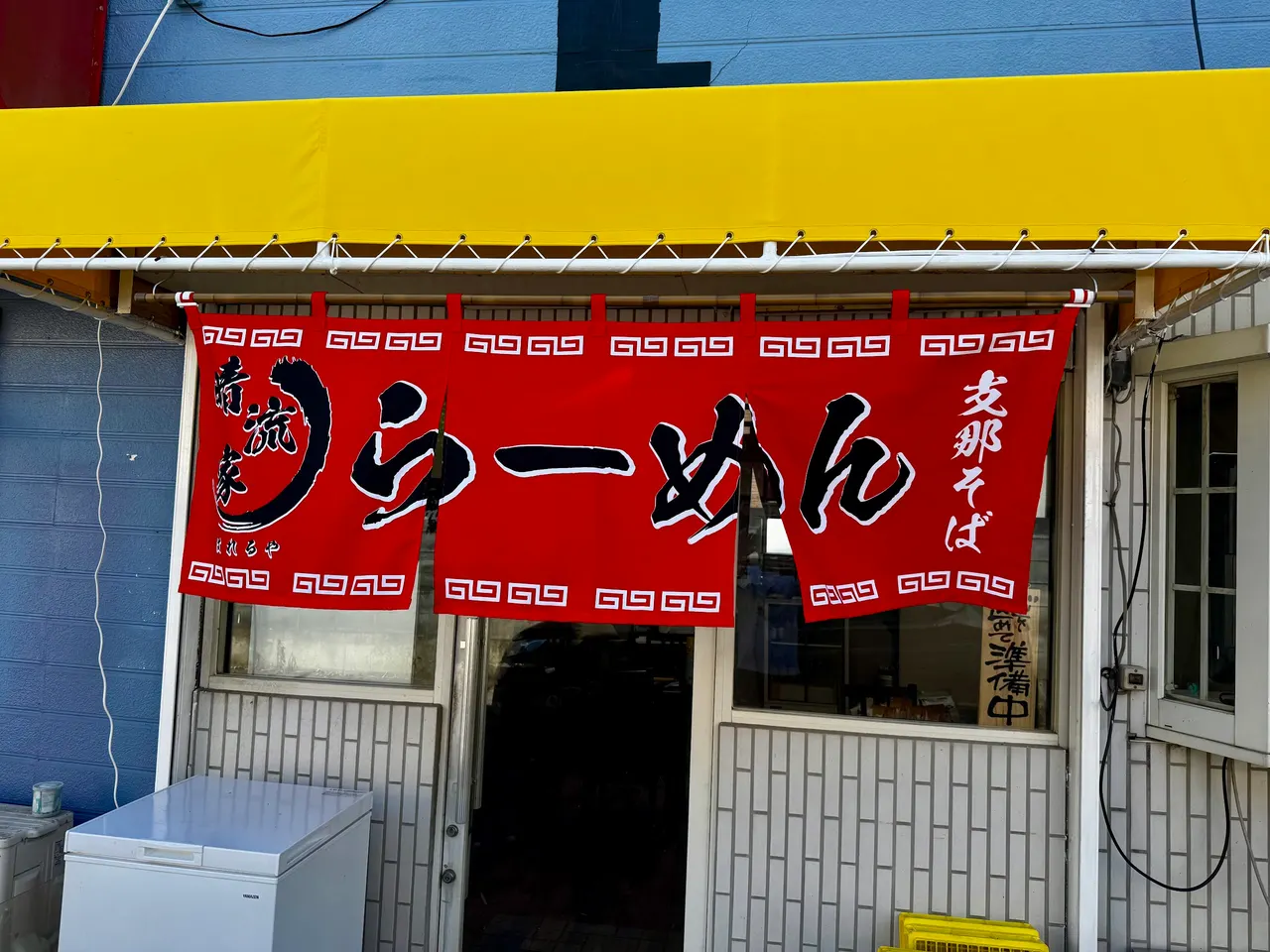 支那そば晴流家