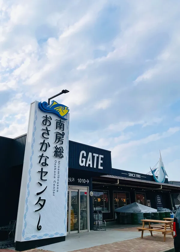 Minamiboso Fish Center