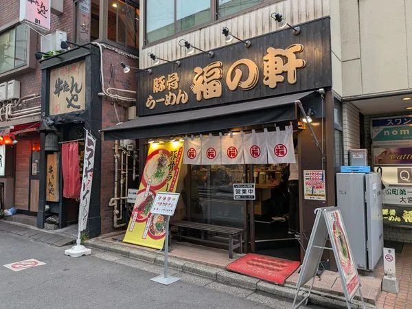 Fukunoken