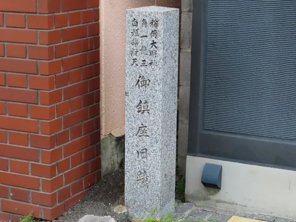 稲荷大明神 角一龍王 白姫辨財天 御鎮座旧跡
