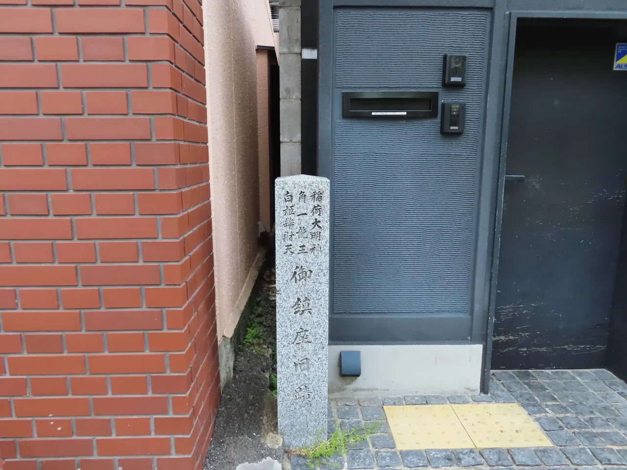 稲荷大明神 角一龍王 白姫辨財天 御鎮座旧跡