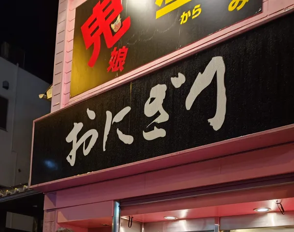 鬼娘