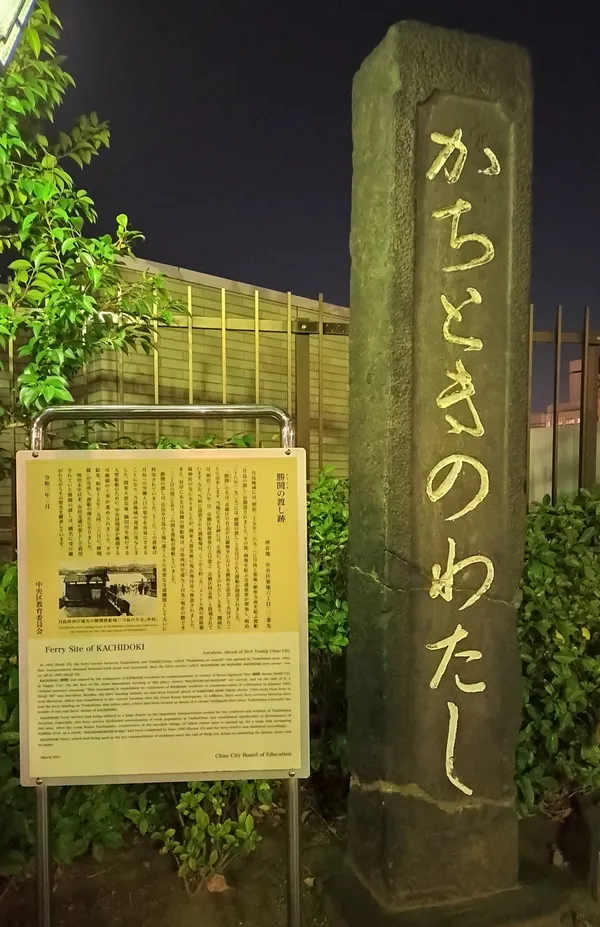勝鬨の渡し跡