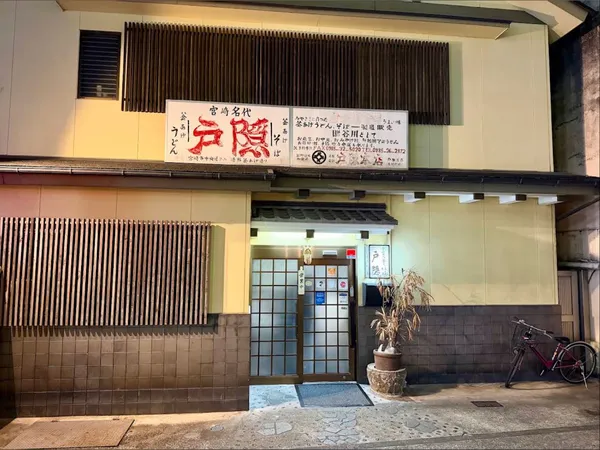 Kamaage Udon Togakushi Honten