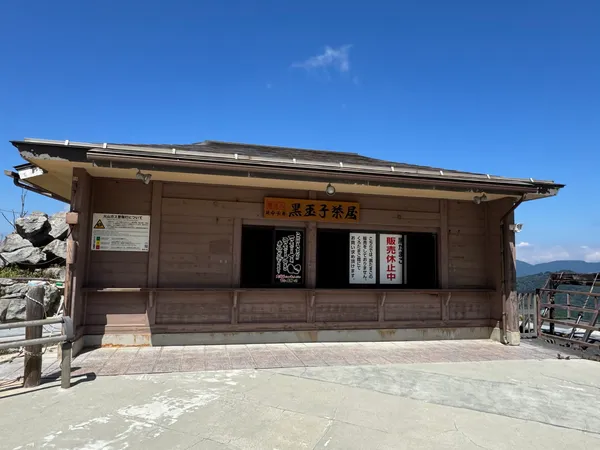 大涌谷たまご蒸し場