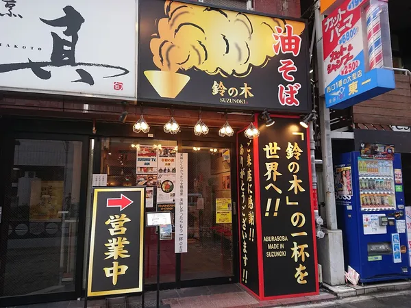 Ikebukuro Ramen Suzunoki