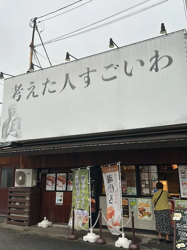考えた人すごいわ 清瀬店