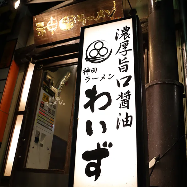 Kanda Ramen Waizu Kanda Honten