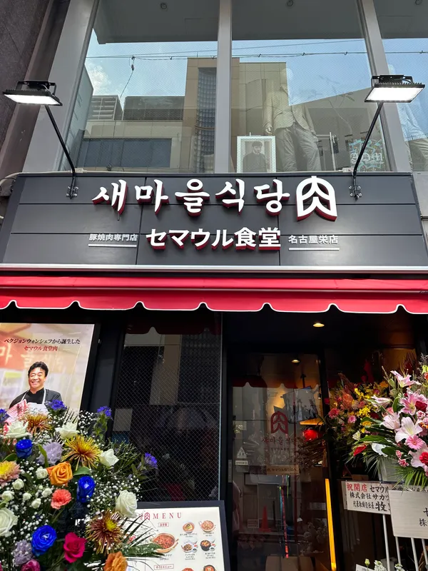Semauru Shokudo Nagoya Sakae