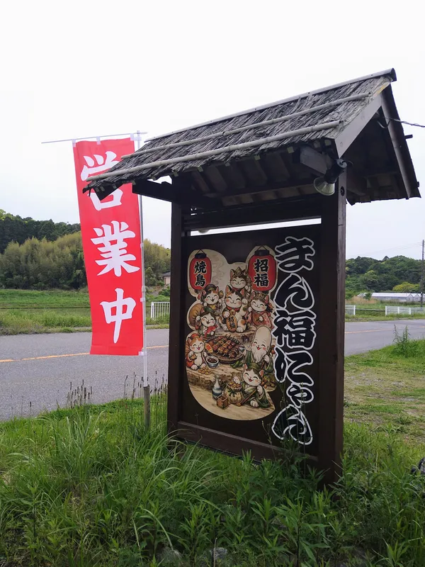 まん福にゃん