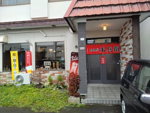 料理屋 米兵衛