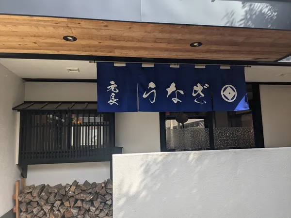 うなぎ 元長