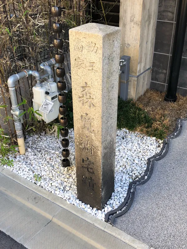 森寛斎宅蹟